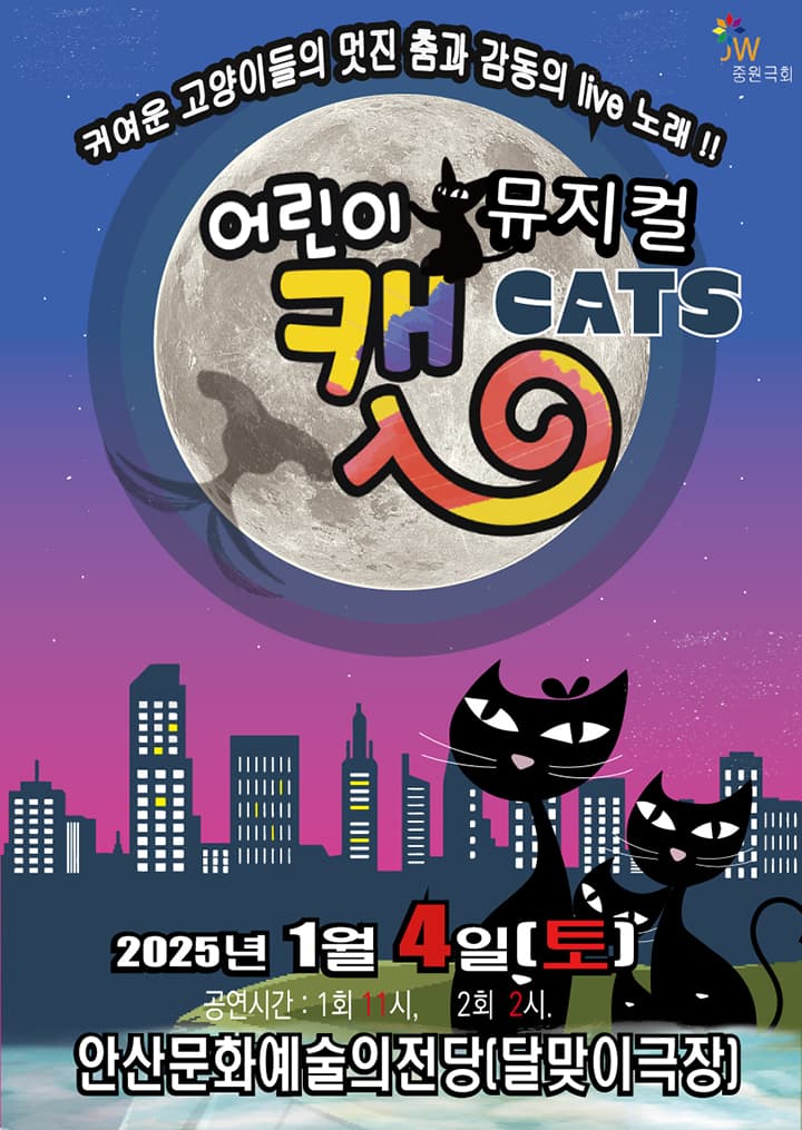 어린이뮤지컬 캣 - 안산