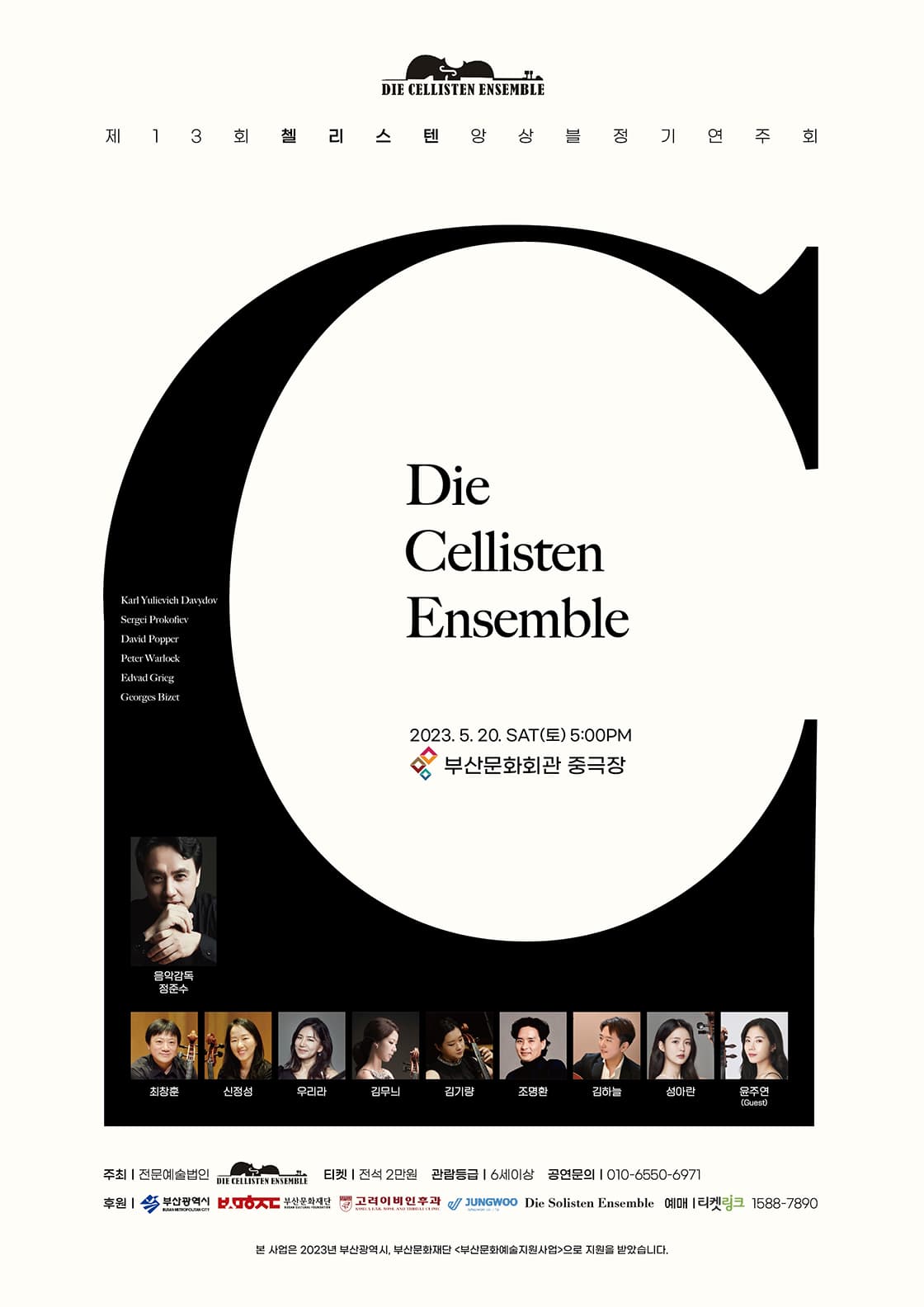 디 첼리스텐 앙상블 제13회 정기 연주회 - 부산