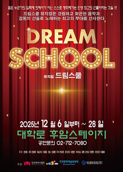 뮤지컬 <드림스쿨> - 서울