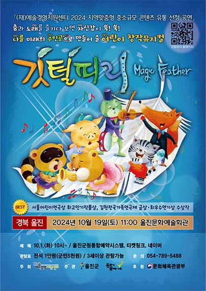 어린이 뮤지컬 <깃털피리> - 울진