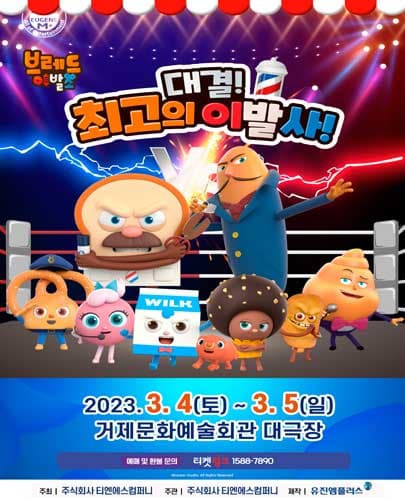 뮤지컬 브레드이발소 <대결! 최고의 이발사> - 거제