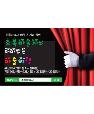 초록마술사의 재미있는 마술여행 - 부산