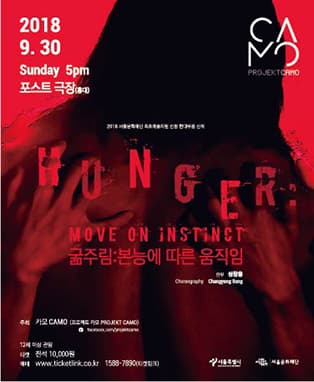 <굶주림:본능에 따른 움직임, HUNGER: Move On Instinct>