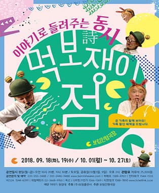 ‘먹보쟁이 점’