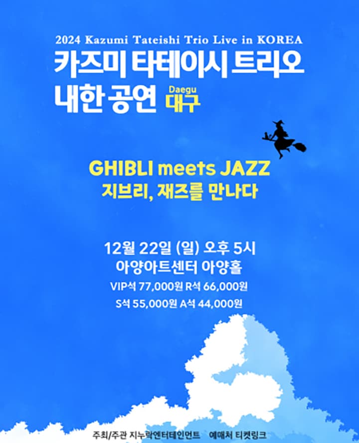 2024 카즈미 타테이시 트리오 내한공연-지브리, 재즈를 만나다-(대구)