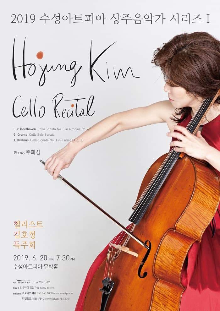 첼리스트 김호정 독주회 - 대구