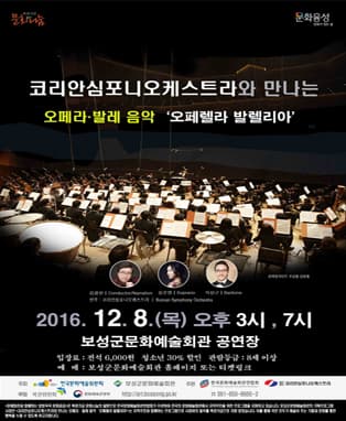 코리안심포니오케스트라와 만나는 오페라·발레 음악 '오페렐라 발렐리아'-보성
