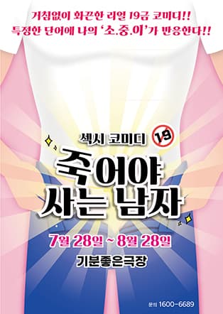 죽어야 사는 남자 - 광주공연