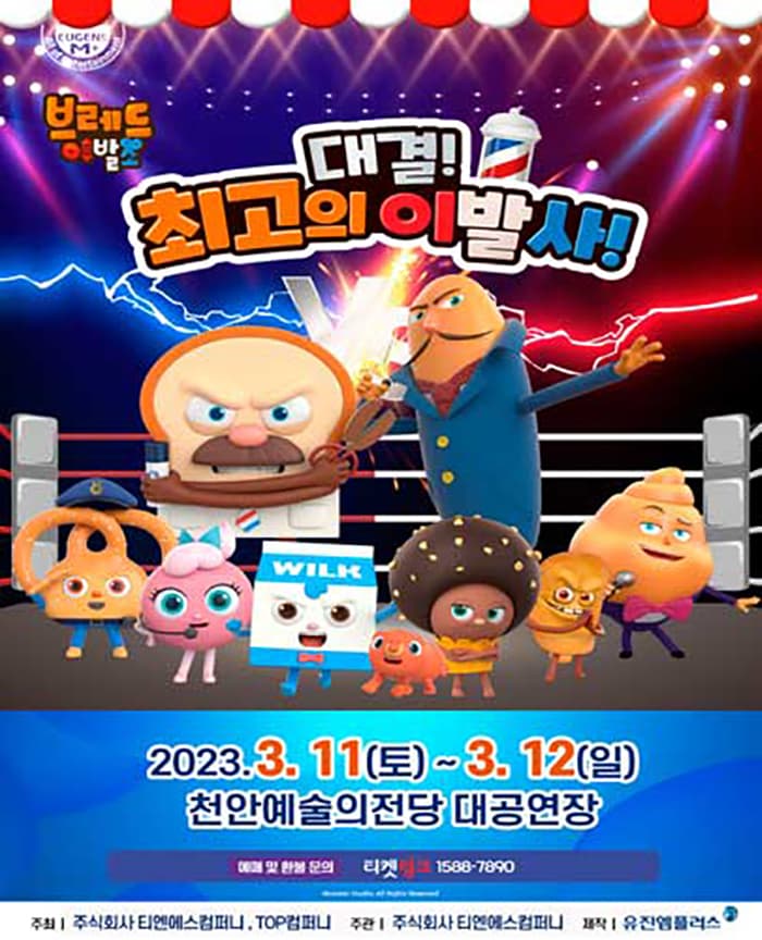 뮤지컬 브레드이발소 <대결! 최고의 이발사> - 천안