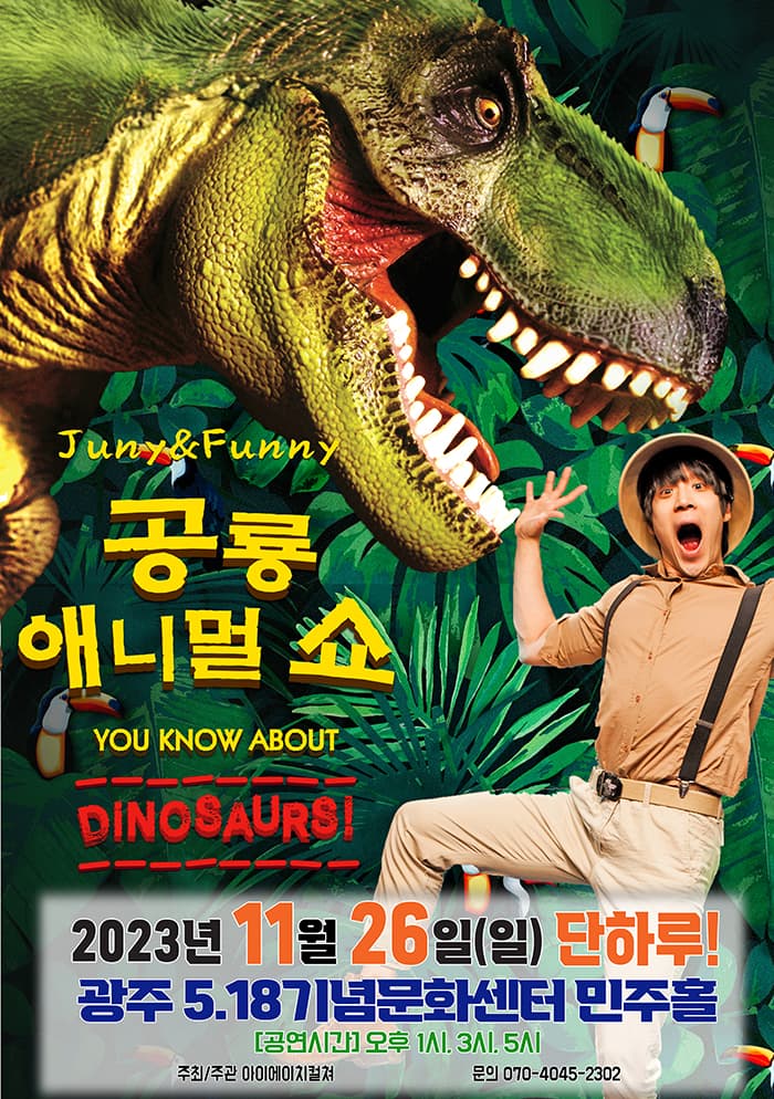 2023 가족어린이공연 <공룡애니멀쇼> - 광주