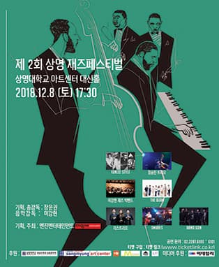 제2회 상명 재즈페스티벌
