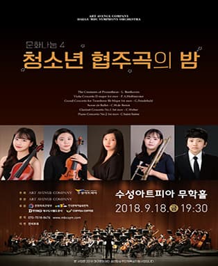문화나눔4 청소년 협주곡의 밤