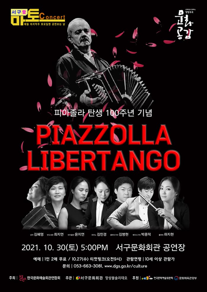 피아졸라 탄생 100주년 기념 리베르 탱고 - 대구
