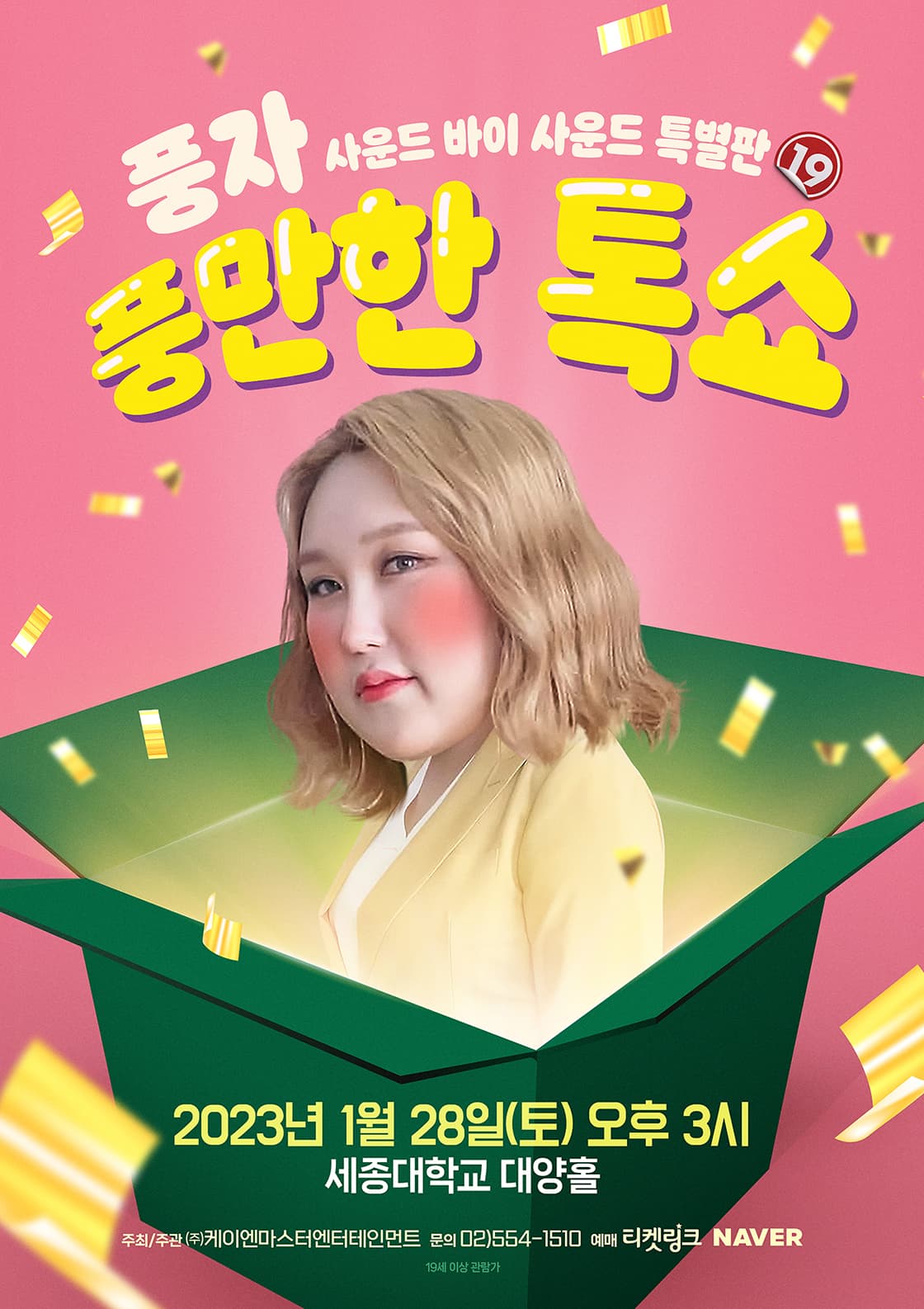풍자 풍만한 톡쇼_사운드바이사운드특별판
