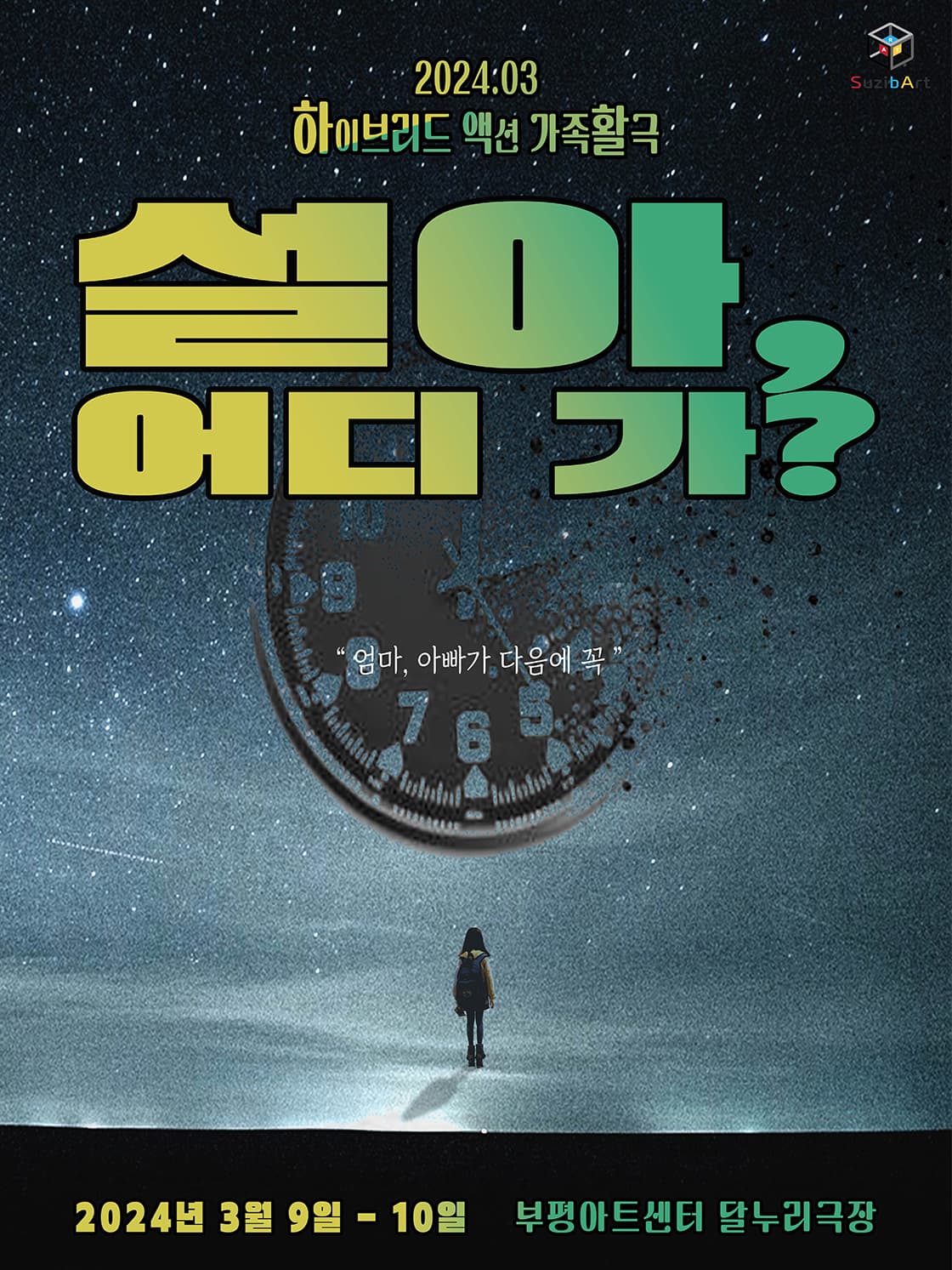 설아 어디 가?