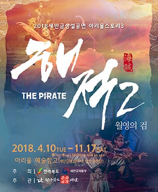 2018 새만금 상설공연 ‘해적2’