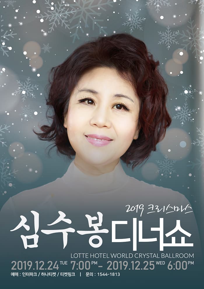 2019 심수봉 크리스마스 디너쇼