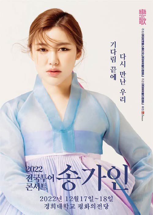 2022 송가인 전국투어 콘서트 - 서울앵콜