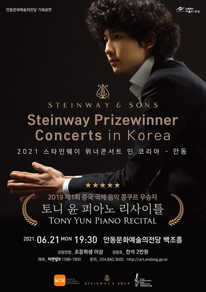 2021 스타인웨이 위너콘서트 인 코리아 - 안동