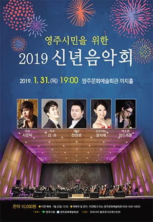 2019 영주 신년음악회