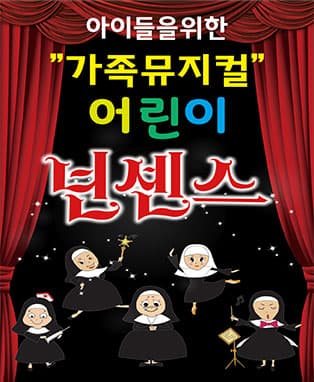 뮤지컬 어린이 넌센스