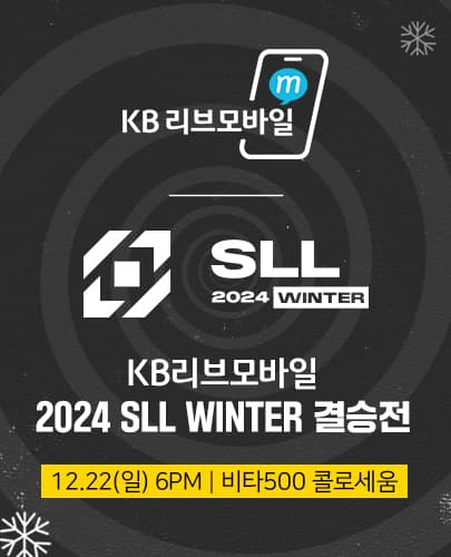 KB리브모바일 2024 SLL WINTER 결승전