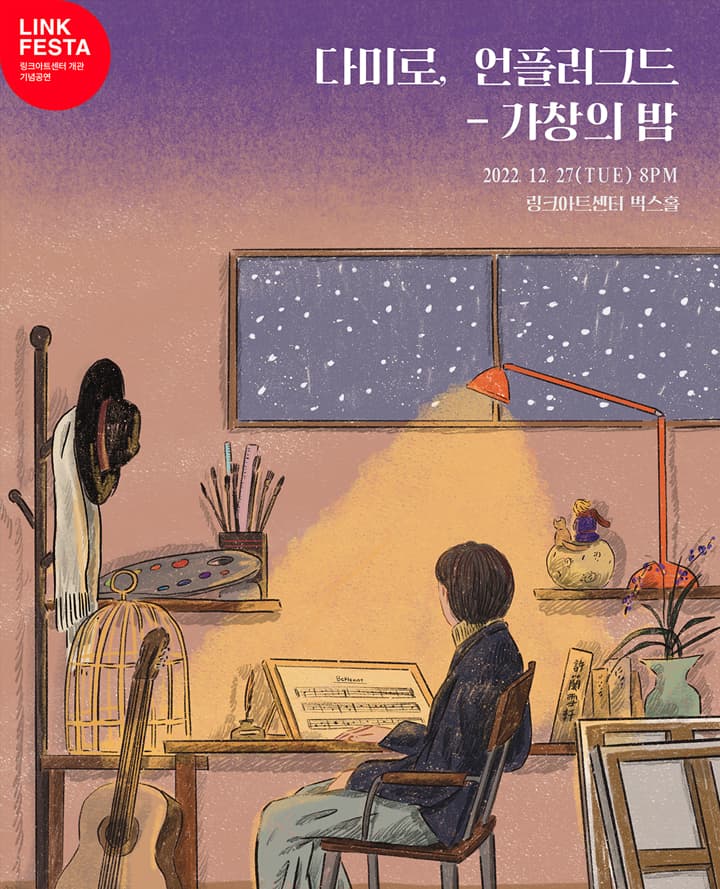 LINK FESTA : 다미로, 언플러그드-가창의 밤