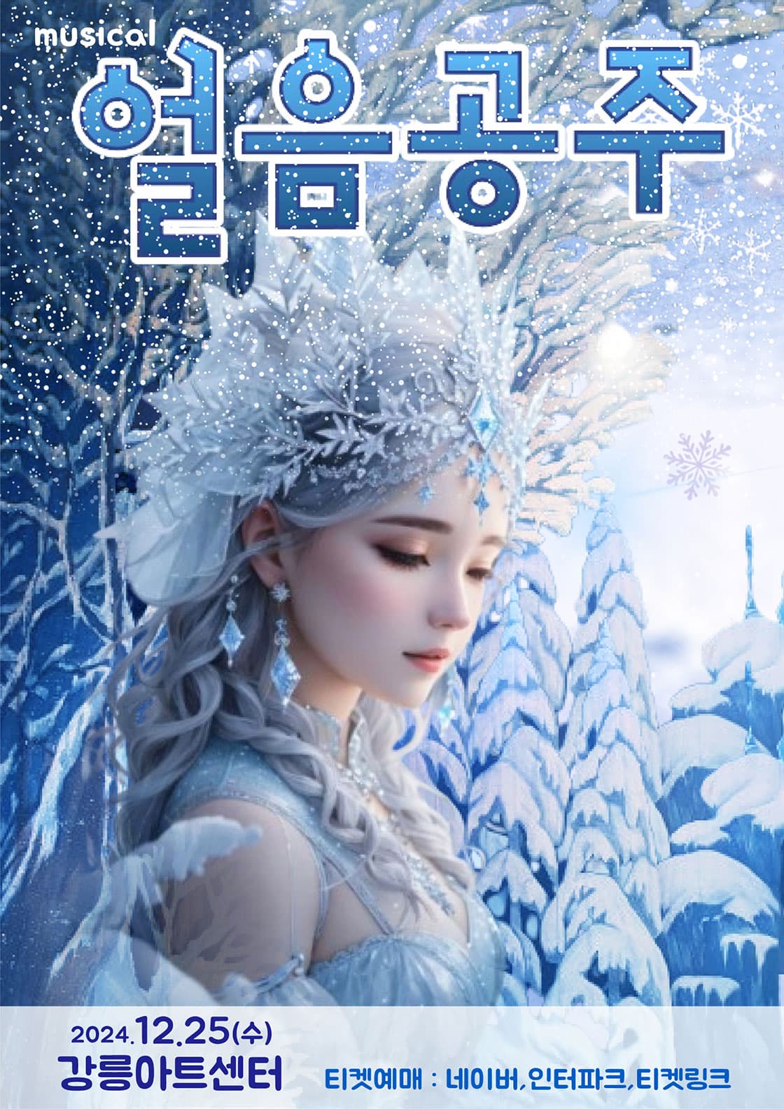 얼음공주 - 강릉