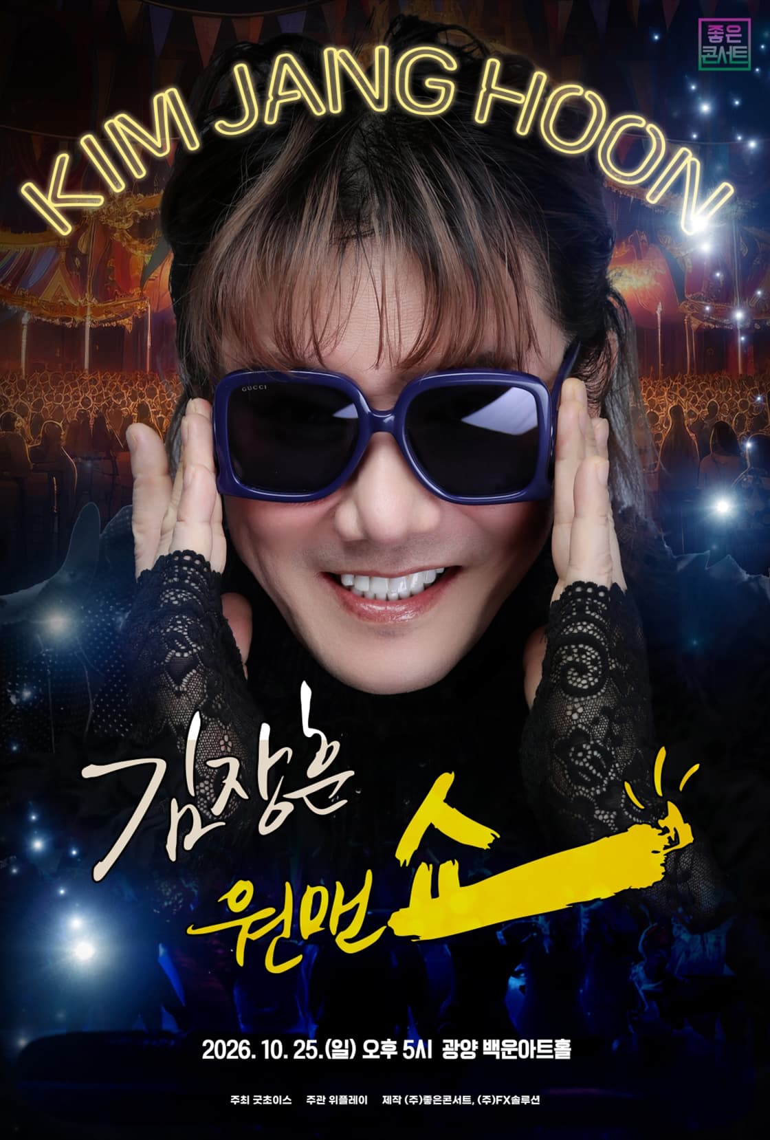 2026 김장훈 전국투어 콘서트 : 원맨쇼 - 광양