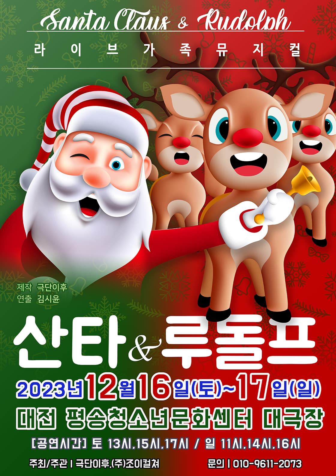 2023라이브가족뮤지컬 <산타와루돌프> - 대전