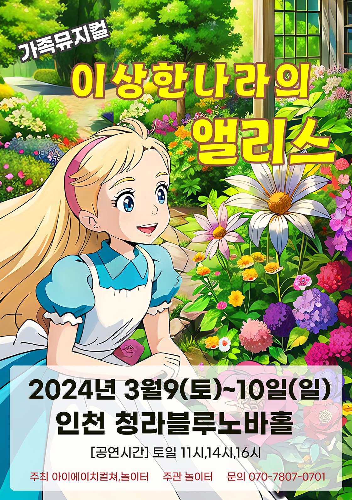2024 라이브가족뮤지컬 <이상한나라의앨리스> - 인천