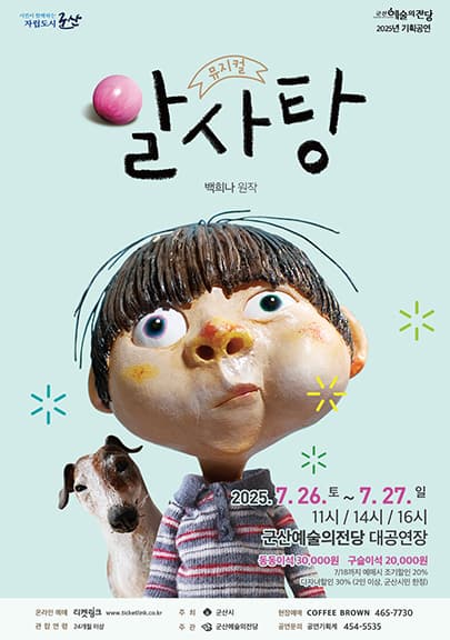 어린이 뮤지컬 알사탕-군산