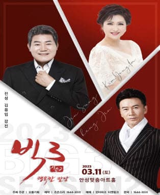2023 빅3 “행복한 만남” 콘서트 - 안성