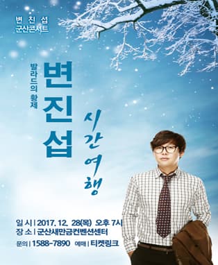 변진섭 군산 콘서트