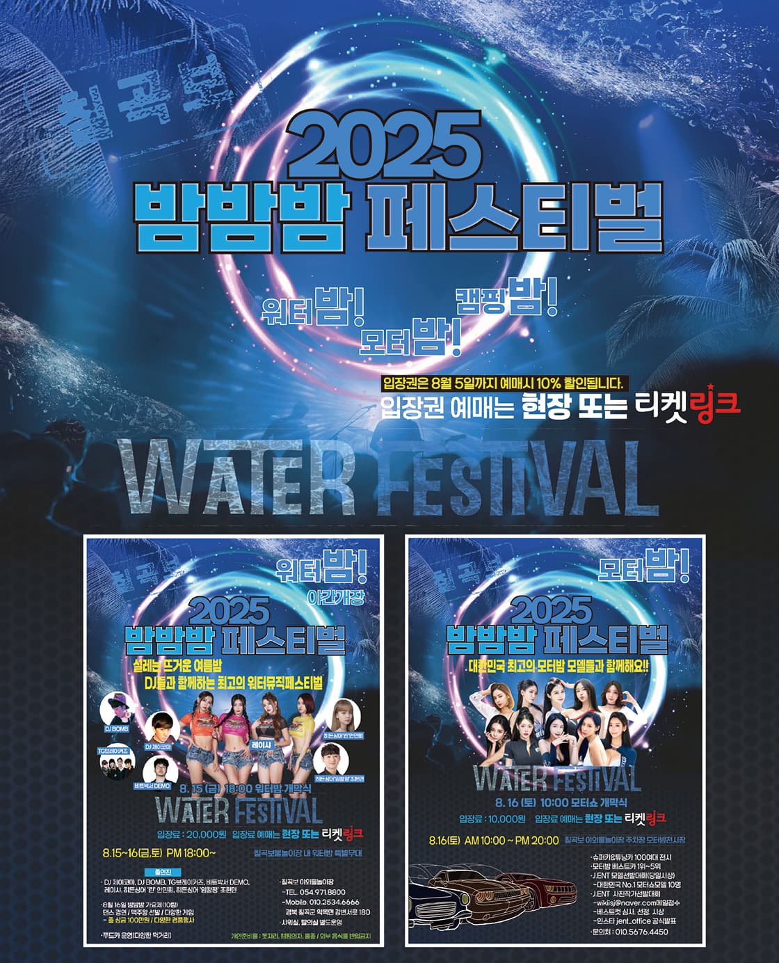 칠곡보 2025 밤밤밤페스티벌 <워터밤/모터밤/캠핑밤>