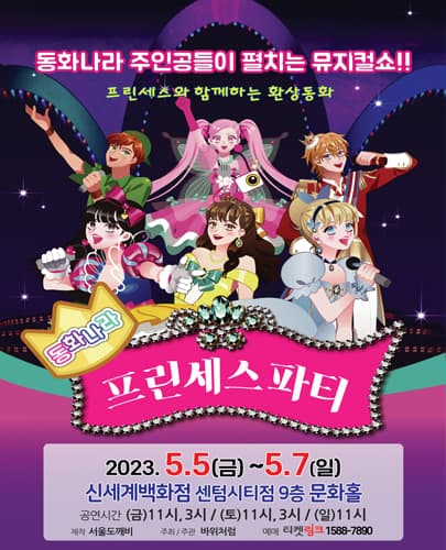 (2023) 동화나라 프린세스 파티 - 부산 신세계