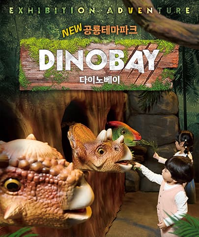 (현장) 전시 DINO BAY(다이노베이)