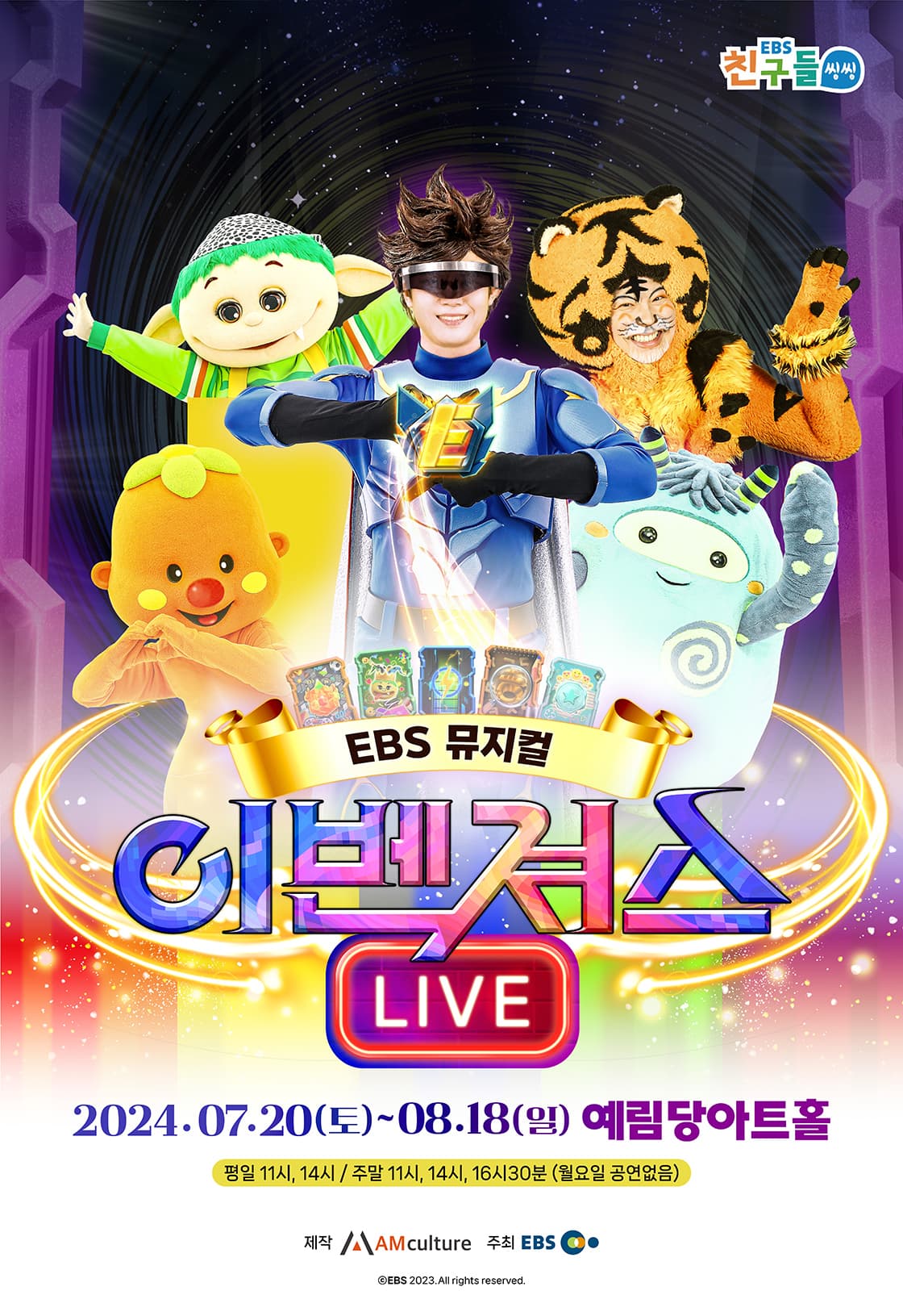 EBS뮤지컬<이벤져스 라이브>_서울