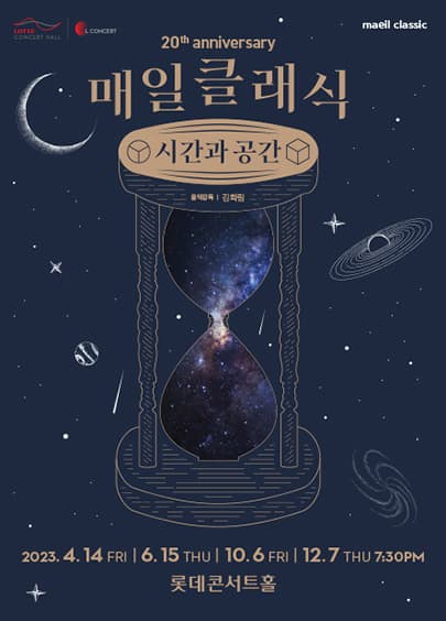 2023 매일클래식과 함께하는 엘 콘서트 Ⅲ. 매일클래식이 소개하는 오늘의 음악