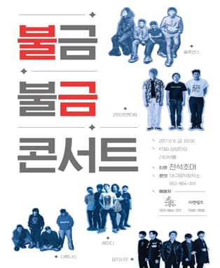 불금불금 콘서트