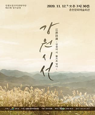 강원도립국악관현악단 제27회 정기연주회(강원시선 )-춘천