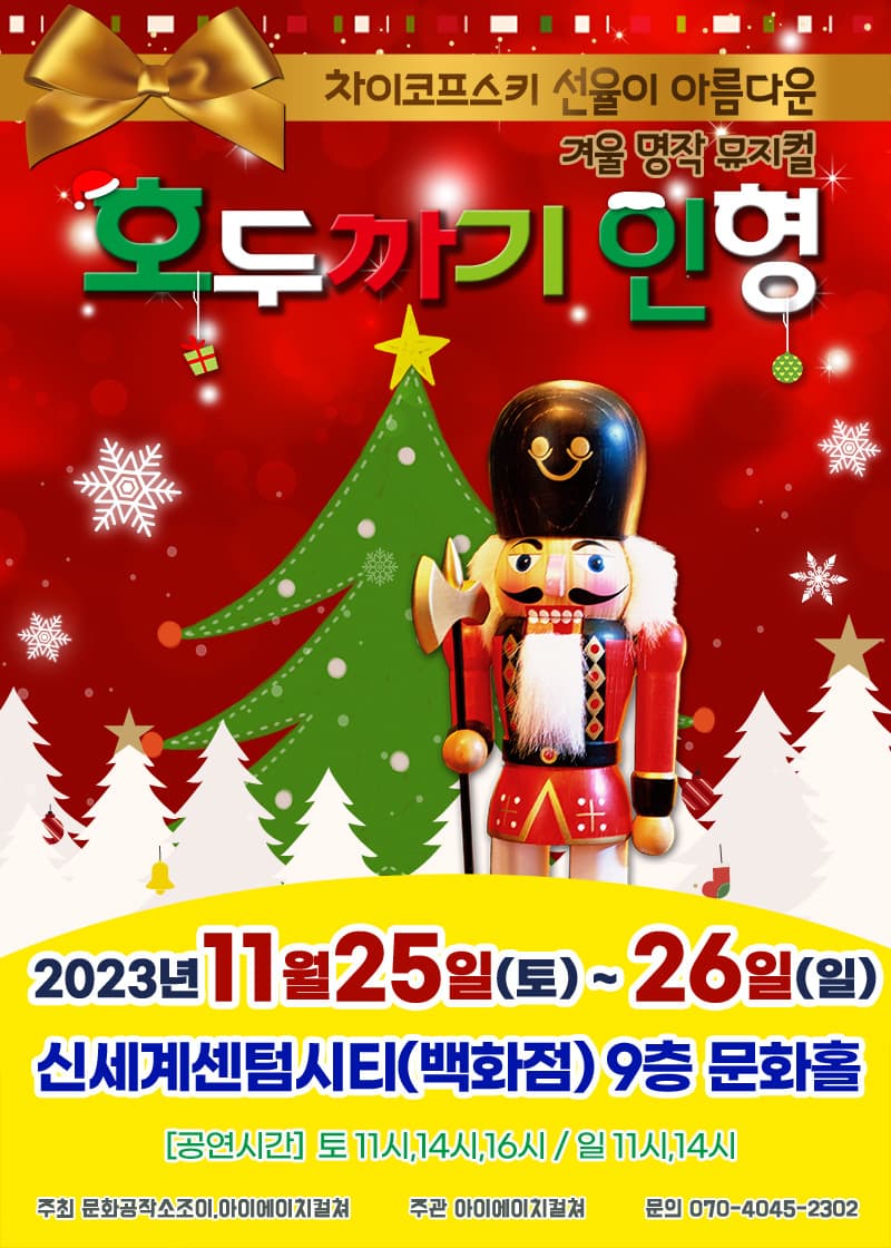 2023 명작 가족라이브 뮤지컬 <호두까기인형> - 부산