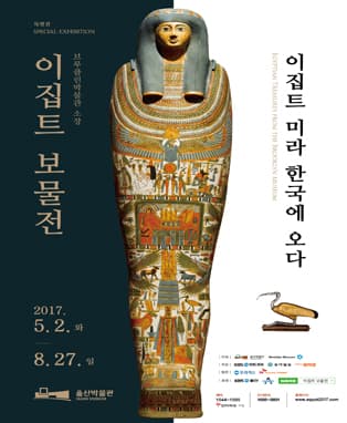 이집트 보물전 in 울산