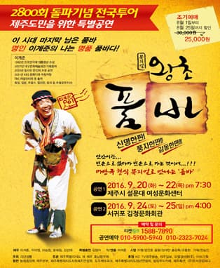 뮤지컬 왕초 품바 - 제주