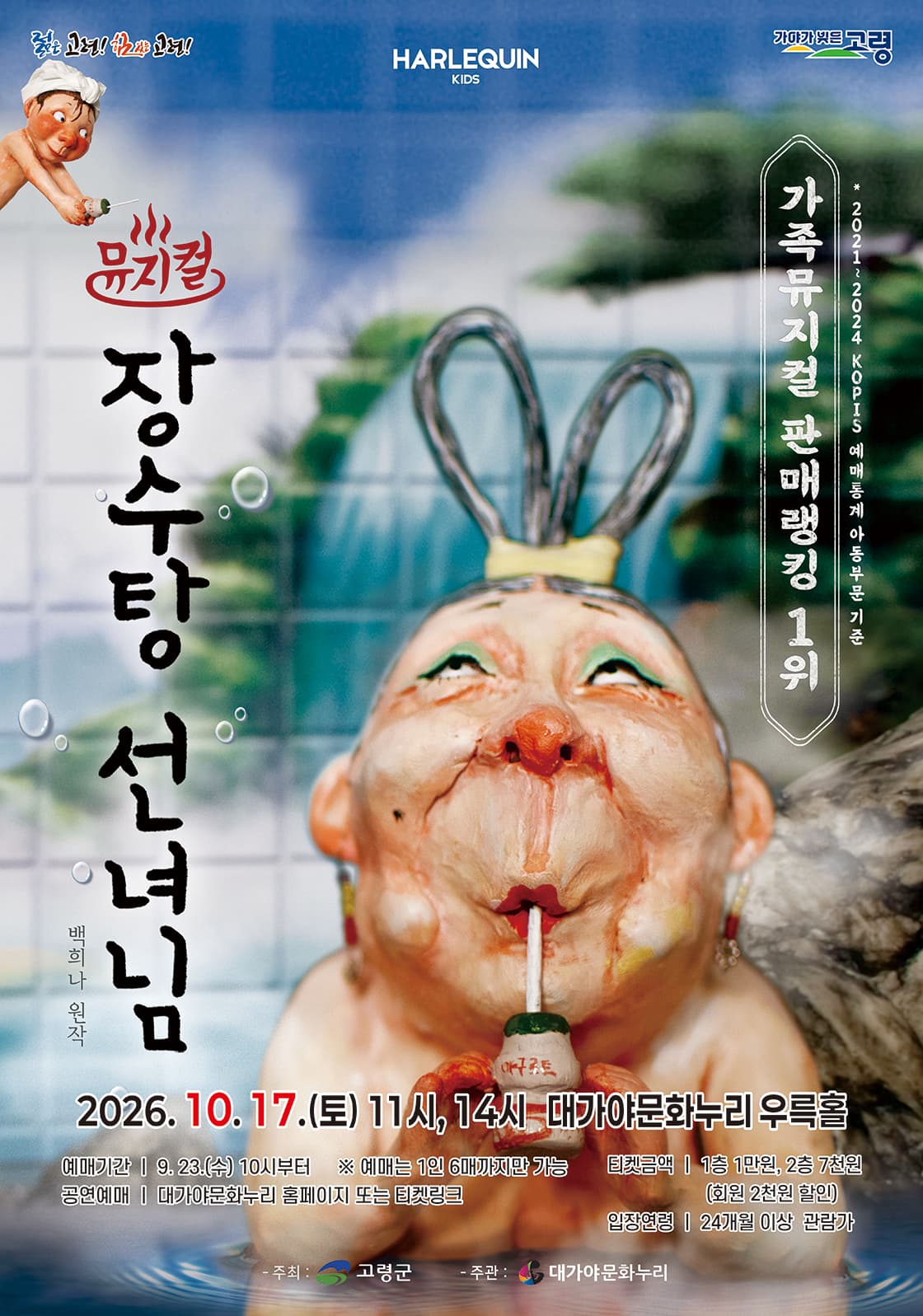 뮤지컬 <장수탕 선녀님> - 고령