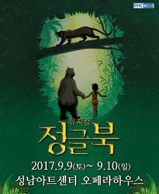 뮤지컬 <정글북> - 성남
