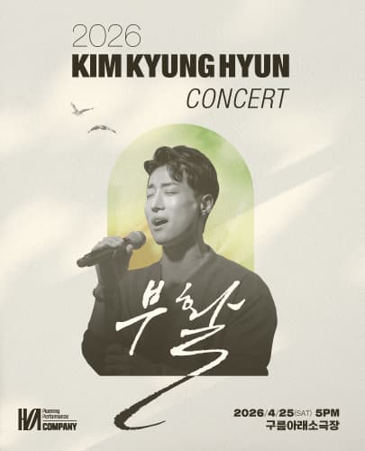김경현 콘서트 '부활'