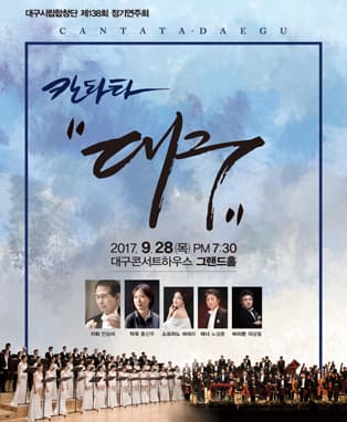 대구시립합창단 제138회 정기연주회