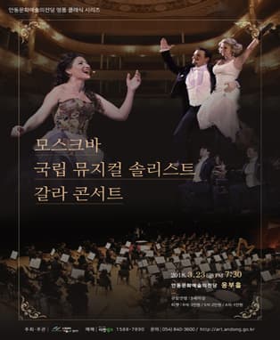모스크바 국립 뮤지컬 솔리스트 갈라콘서트 - 안동