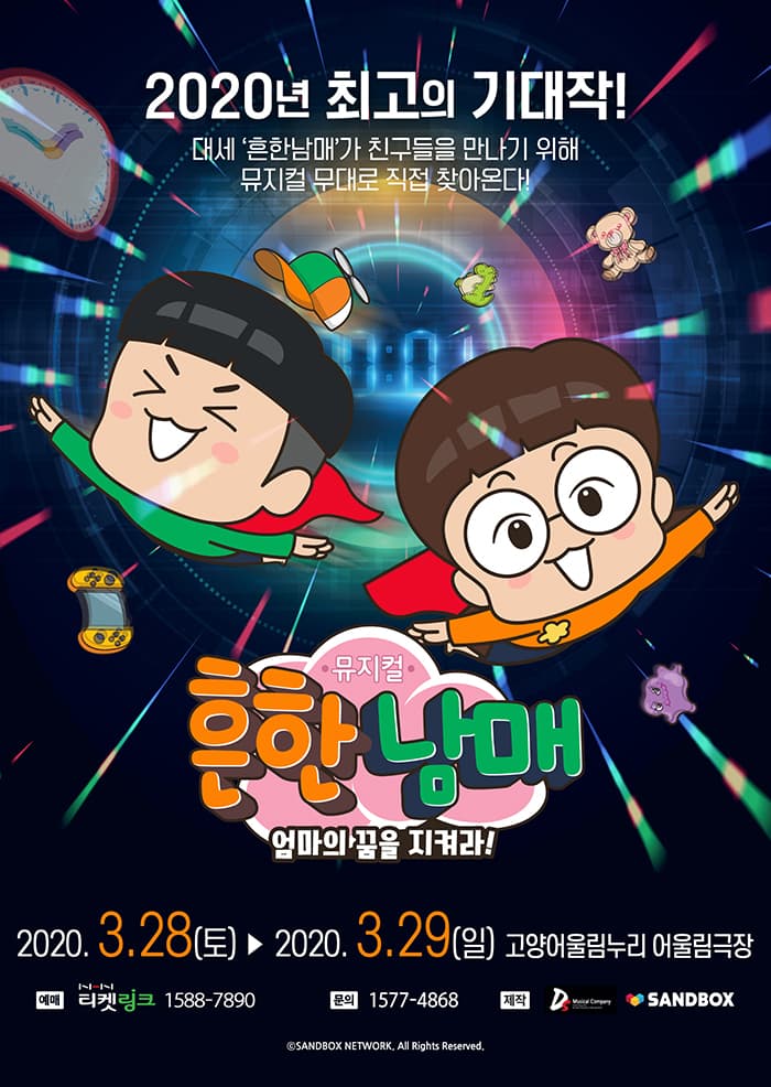 뮤지컬 흔한남매 〈엄마의 꿈을 지켜라!〉 - 고양